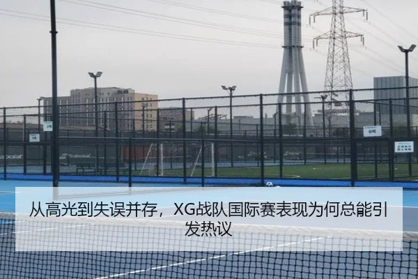 从高光到失误并存，XG战队国际赛表现为何总能引发热议